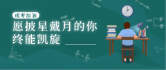 四川成人高考该如何选择学校？选择学校重要吗？