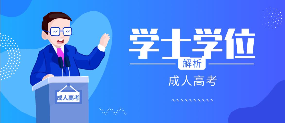 四川成人学士学位英语考试难度怎么样?能考几次呢?(图1) 四川成人学士学位英语考试难度怎么样?能考几次呢?