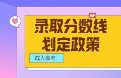 四川成人高考录取控制分数线划定政策