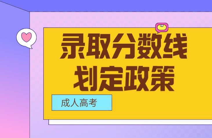 四川成人高考录取控制分数线划定政策(图1)