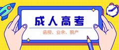 2020年四川成人高考函授报名入口