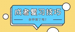 2020年四川成考复习技巧：打好基础是关键!