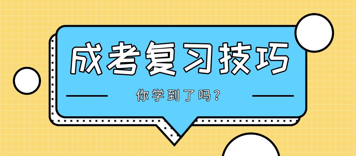 2020年四川成考复习技巧：打好基础是关键!(图1)