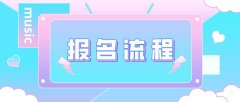 2021年四川成考报名流程是什么?