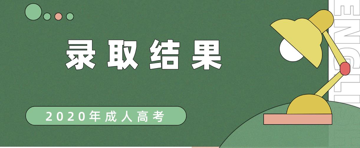 【未录取考试必看】2020年四川成考调剂录取详情及缺额情况(图1) 【未录取考试必看】2020年四川成考调剂录取详情及缺额情况