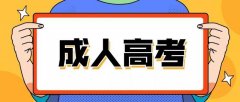 2021年四川成人高考文凭有什么作用