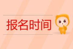 2021年四川绵阳成考报名时间是什么时候？