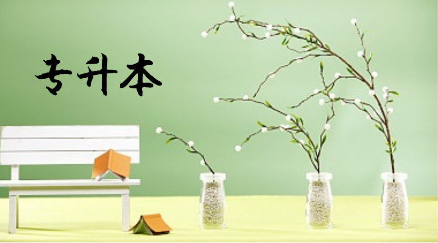 2021四川成考专升本政治备考小资料(图1) 2021四川成考专升本政治备考小资料(图1)