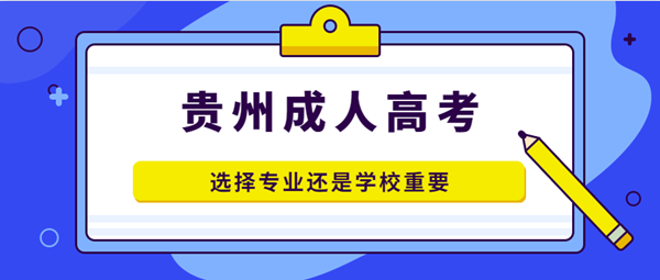 四川成考选择专业还是学校重要?(图1) 四川成考选择专业还是学校重要?(图1)