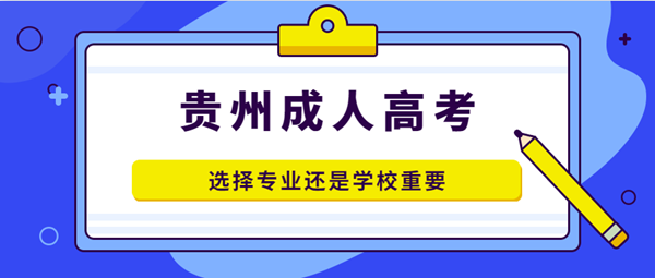 四川成考选择专业还是学校重要？(图1)