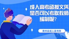 成人高考函授本科文凭是可以考取教师编制呢？