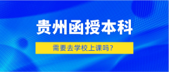 函授本科需要去学校上课吗？