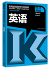 2019年四川成人高考专升本《英语》考试大纲