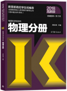 2018年四川成人高考高起点物理考试教材