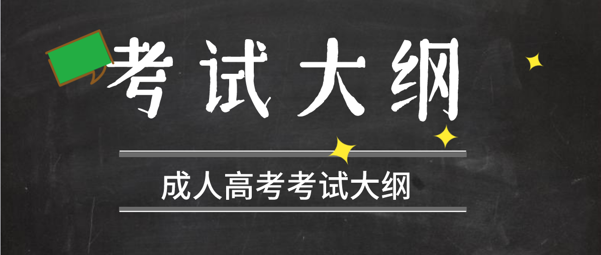 2020年四川成人高考考试大纲(图1)