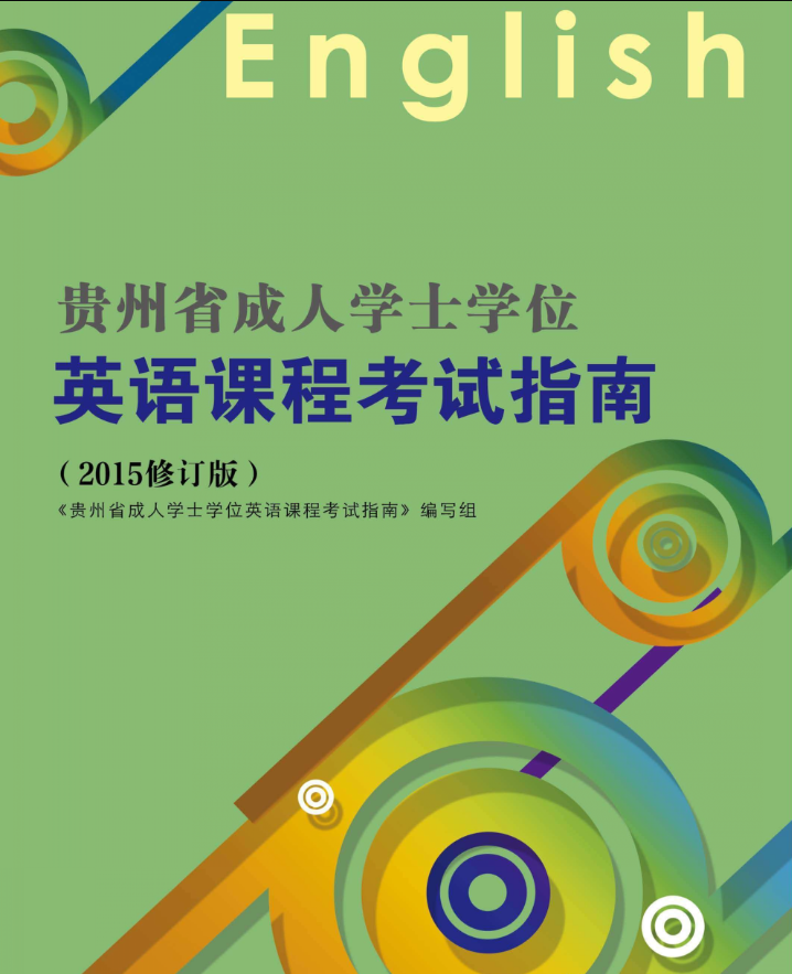 四川省成人学士学位指定教材版本(图1)