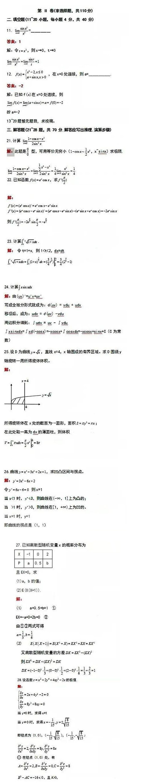 2020年上海专升本《高等数学（二）》成人高考真题及答案解析