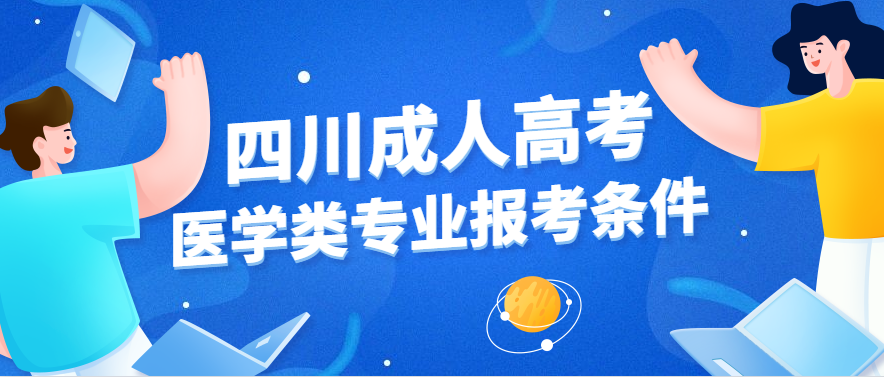 四川2021年成人高考医学类专业报考需要满足什么条件