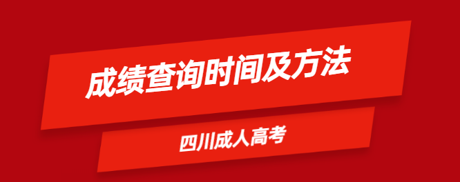 2015年四川成人高考成绩查询时间已公布