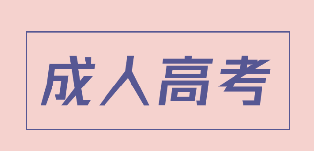 四川2021年成人高考高起点语文考前复习方法(图1)