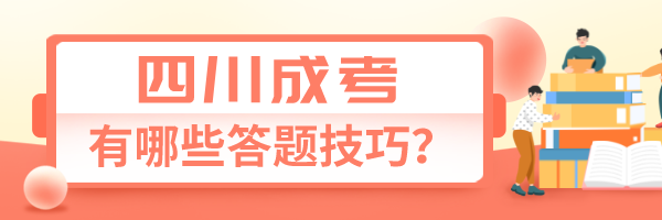 四川成人高考有哪些答题技巧