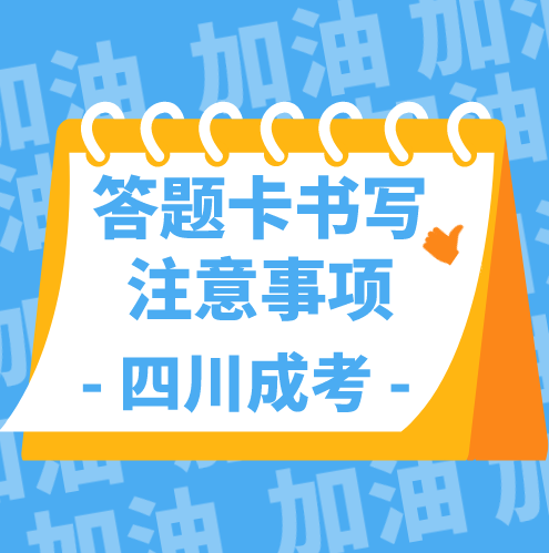 四川成考2021年答题卡书写注意事项