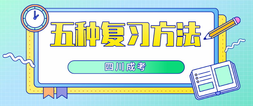 四川成考的五种复习方法