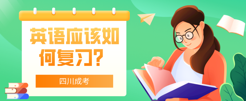 四川成考英语应该如何复习？