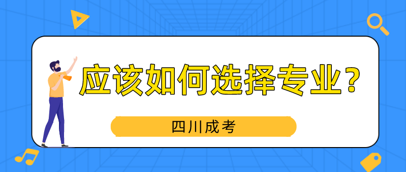 四川成考应该如何选择专业？