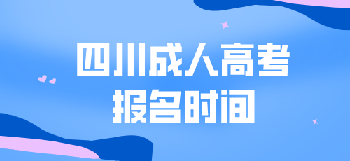 2022年四川南充成人高考报名时间