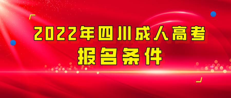 2022年四川凉山成人高考报名条件