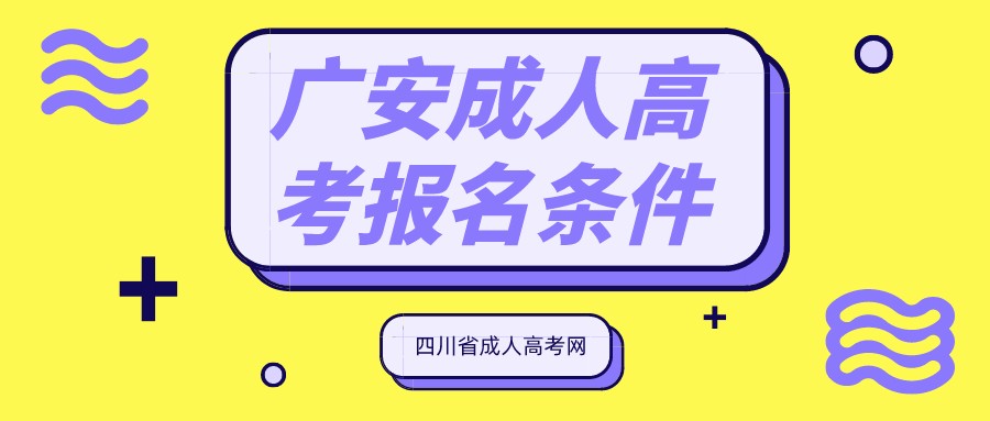 2022年四川广安成人高考报名条件