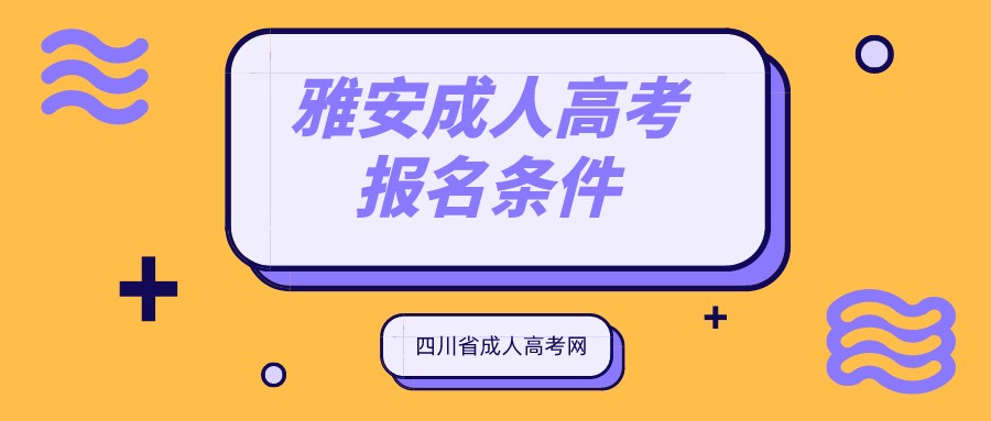 2022年四川雅安成人高考报名条件