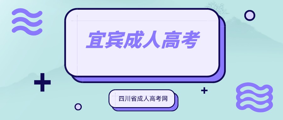 2022年四川宜宾成人高考报名条件