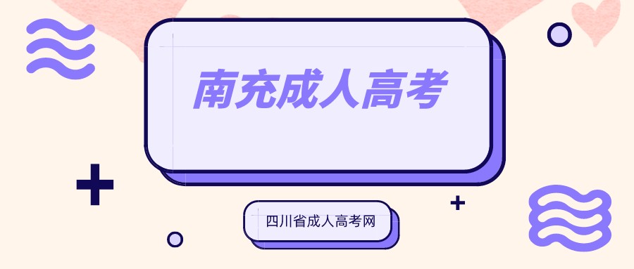 2022年四川南充成人高考报名条件