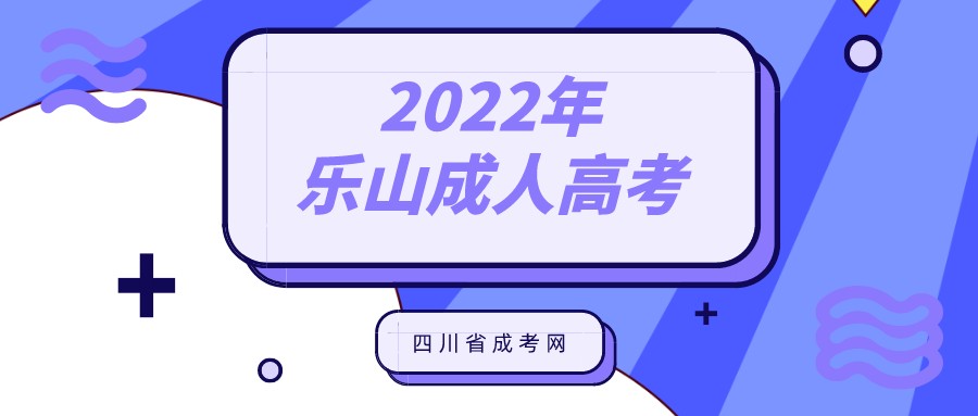 乐山成人高考2022年报名条件