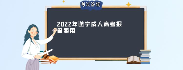 2022年遂宁成人高考报名费用