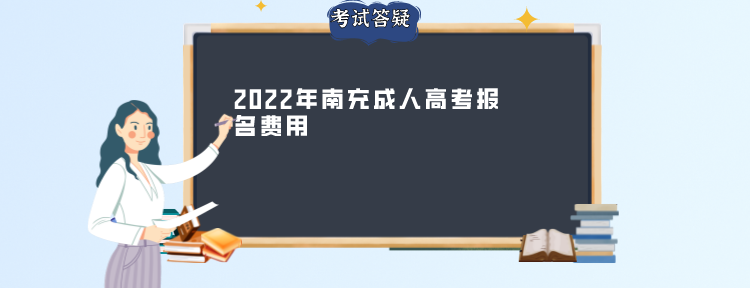 2022年南充成人高考报名费用