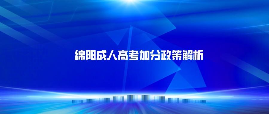 绵阳成人高考加分政策解析