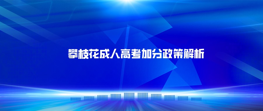 攀枝花成人高考加分政策解析