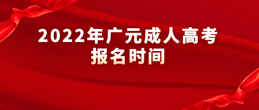 2022年广元成人高考报名时间