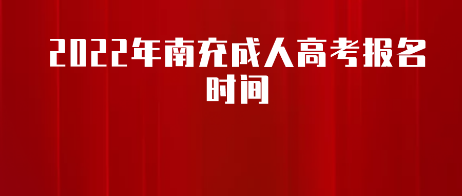 2022年南充成人高考报名时间