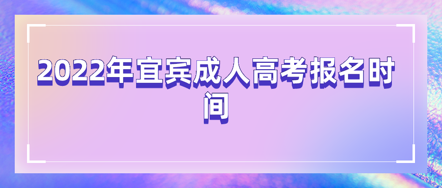 2022年宜宾成人高考报名时间