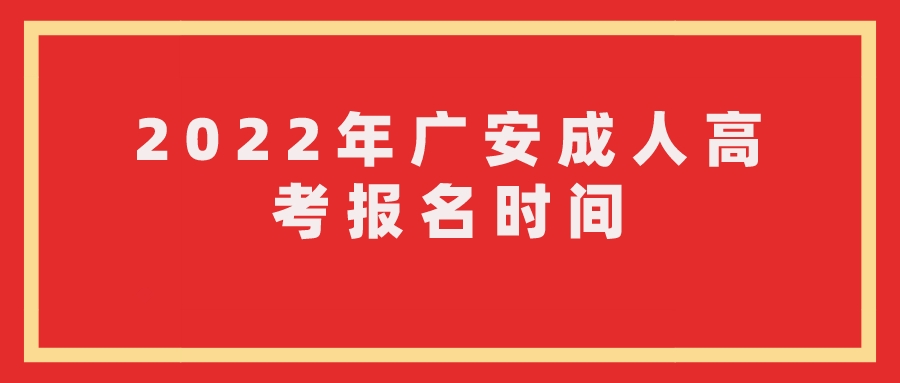 2022年广安成人高考报名时间