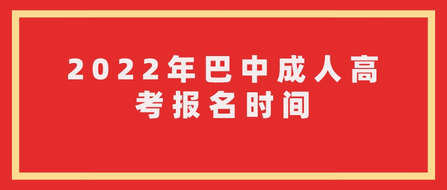 2022年巴中成人高考报名时间