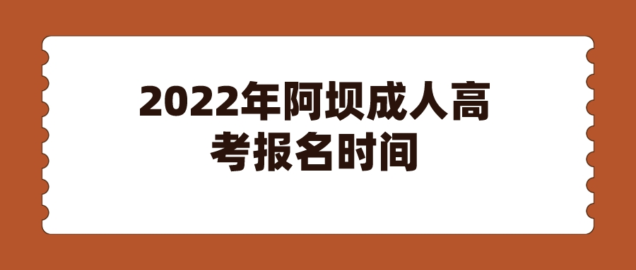 2022年阿坝成人高考报名时间