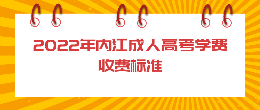 2022年内江成人高考学费收费标准