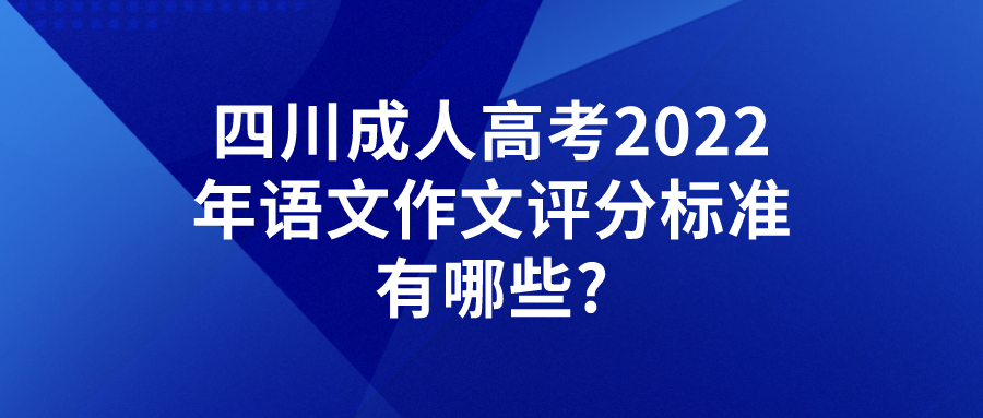 四川成人高考2022年语文作文评分标准有哪些?