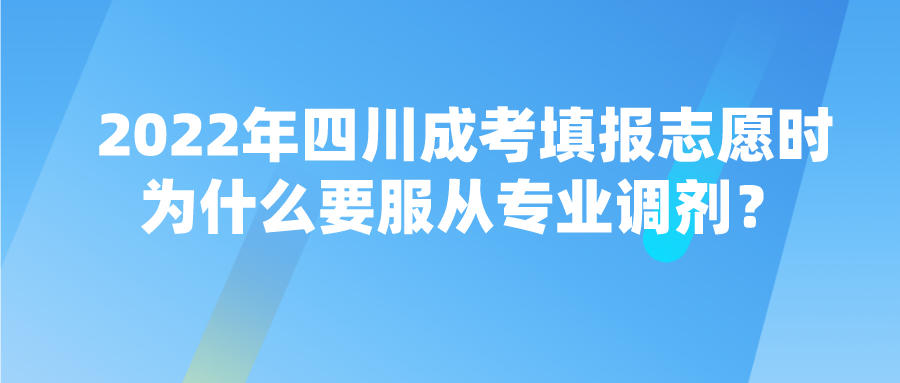 2022年四川成人高考填报志愿时为什么要服从专业调剂？