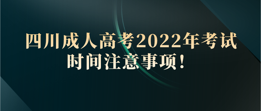 四川成人高考2022年考试时间注意事项！